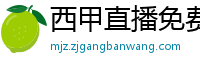 西甲直播免费观看